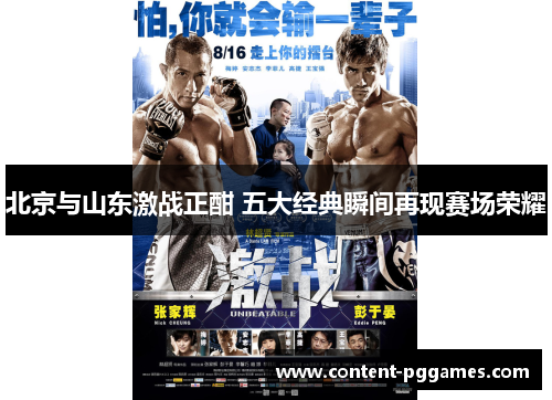 北京与山东激战正酣 五大经典瞬间再现赛场荣耀