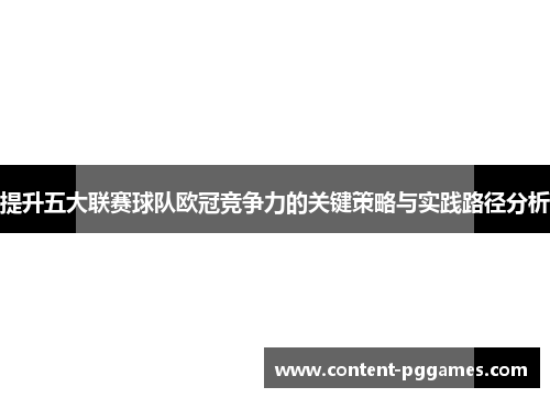 提升五大联赛球队欧冠竞争力的关键策略与实践路径分析