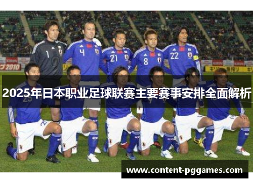 2025年日本职业足球联赛主要赛事安排全面解析