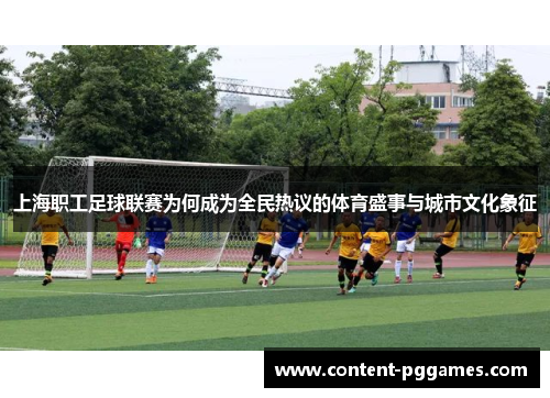 上海职工足球联赛为何成为全民热议的体育盛事与城市文化象征