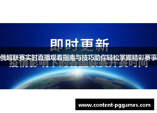 俄超联赛实时直播观看指南与技巧助你轻松掌握精彩赛事