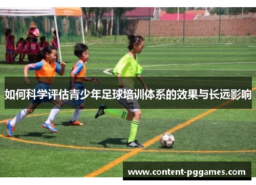 如何科学评估青少年足球培训体系的效果与长远影响