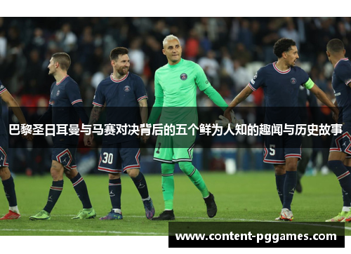 巴黎圣日耳曼与马赛对决背后的五个鲜为人知的趣闻与历史故事