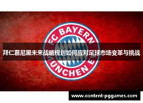 拜仁慕尼黑未来战略规划如何应对足球市场变革与挑战