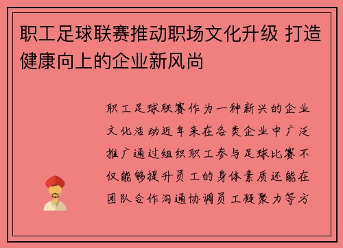 职工足球联赛推动职场文化升级 打造健康向上的企业新风尚
