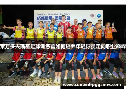 莱万多夫斯基足球训练营如何培养年轻球员走向职业巅峰