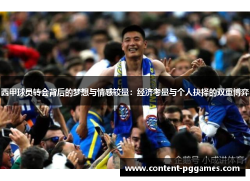 西甲球员转会背后的梦想与情感较量：经济考量与个人抉择的双重博弈