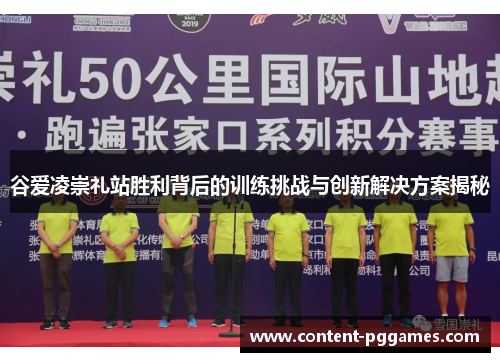 谷爱凌崇礼站胜利背后的训练挑战与创新解决方案揭秘