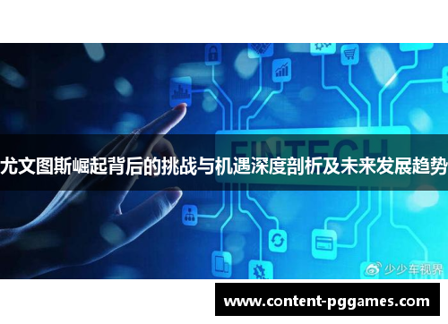 尤文图斯崛起背后的挑战与机遇深度剖析及未来发展趋势