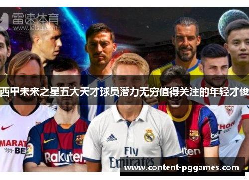 西甲未来之星五大天才球员潜力无穷值得关注的年轻才俊