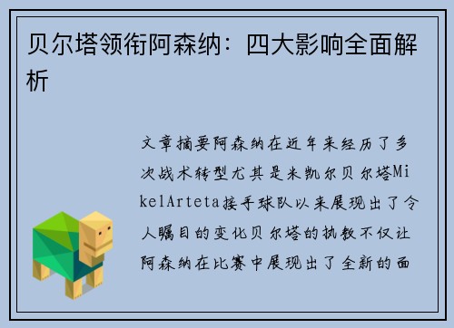 贝尔塔领衔阿森纳：四大影响全面解析