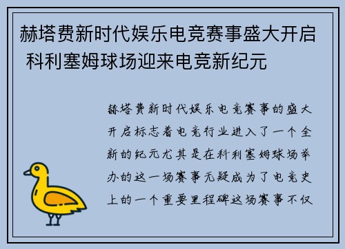 赫塔费新时代娱乐电竞赛事盛大开启 科利塞姆球场迎来电竞新纪元