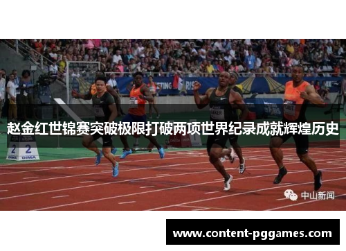 赵金红世锦赛突破极限打破两项世界纪录成就辉煌历史