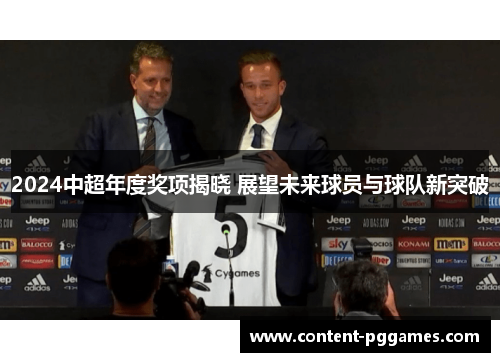 2024中超年度奖项揭晓 展望未来球员与球队新突破