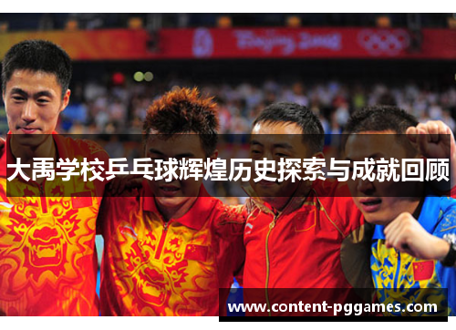 大禹学校乒乓球辉煌历史探索与成就回顾