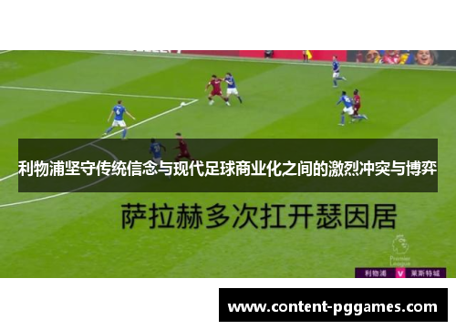 利物浦坚守传统信念与现代足球商业化之间的激烈冲突与博弈
