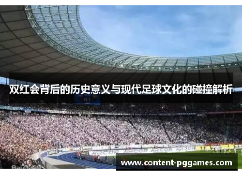 双红会背后的历史意义与现代足球文化的碰撞解析