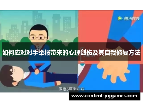 如何应对对手举报带来的心理创伤及其自我修复方法