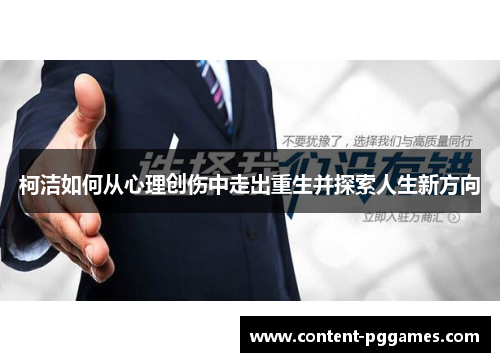 柯洁如何从心理创伤中走出重生并探索人生新方向