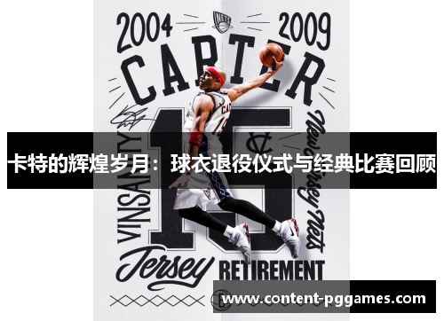 卡特的辉煌岁月：球衣退役仪式与经典比赛回顾