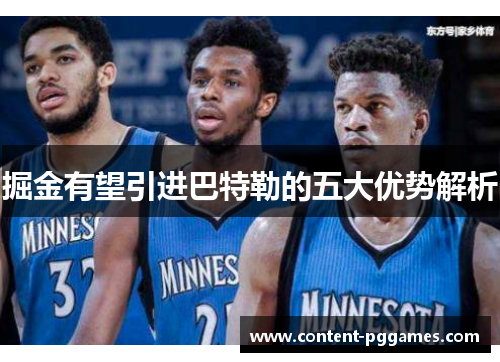 掘金有望引进巴特勒的五大优势解析