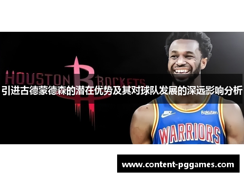 引进古德蒙德森的潜在优势及其对球队发展的深远影响分析