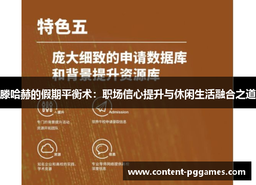 滕哈赫的假期平衡术：职场信心提升与休闲生活融合之道