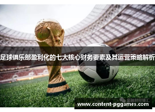 足球俱乐部盈利化的七大核心财务要素及其运营策略解析
