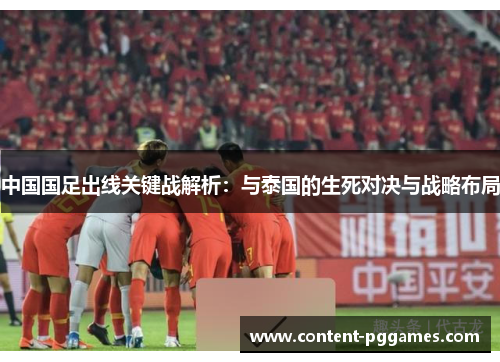 中国国足出线关键战解析：与泰国的生死对决与战略布局