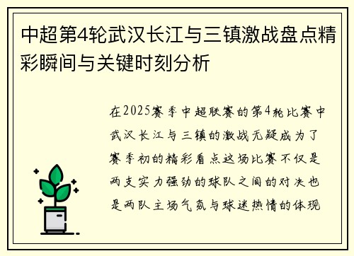 中超第4轮武汉长江与三镇激战盘点精彩瞬间与关键时刻分析