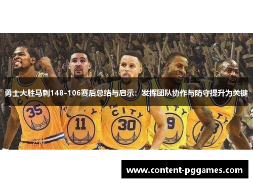 勇士大胜马刺148-106赛后总结与启示：发挥团队协作与防守提升为关键