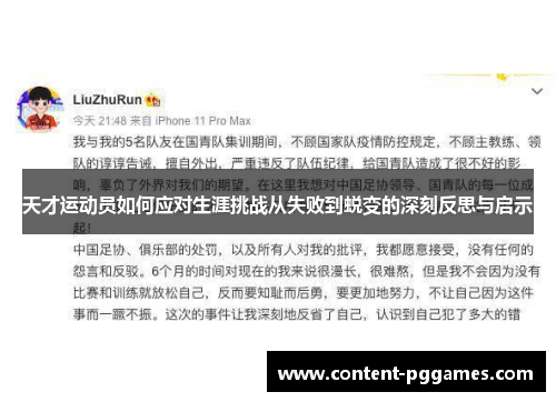 天才运动员如何应对生涯挑战从失败到蜕变的深刻反思与启示