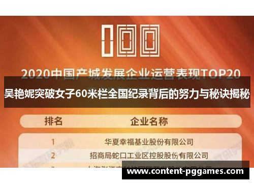 吴艳妮突破女子60米栏全国纪录背后的努力与秘诀揭秘