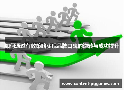 如何通过有效策略实现品牌口碑的逆转与成功提升
