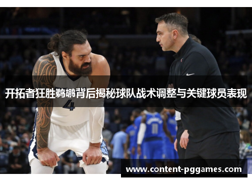 开拓者狂胜鹈鹕背后揭秘球队战术调整与关键球员表现