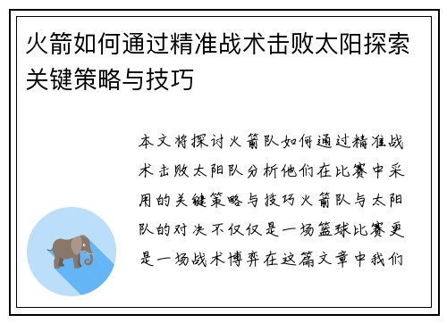 火箭如何通过精准战术击败太阳探索关键策略与技巧