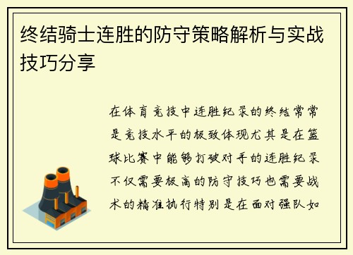 终结骑士连胜的防守策略解析与实战技巧分享