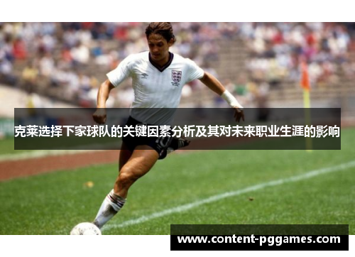 克莱选择下家球队的关键因素分析及其对未来职业生涯的影响