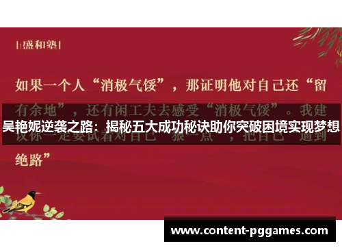 吴艳妮逆袭之路：揭秘五大成功秘诀助你突破困境实现梦想