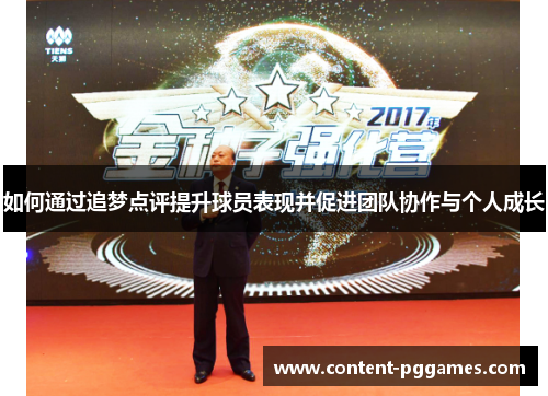 如何通过追梦点评提升球员表现并促进团队协作与个人成长