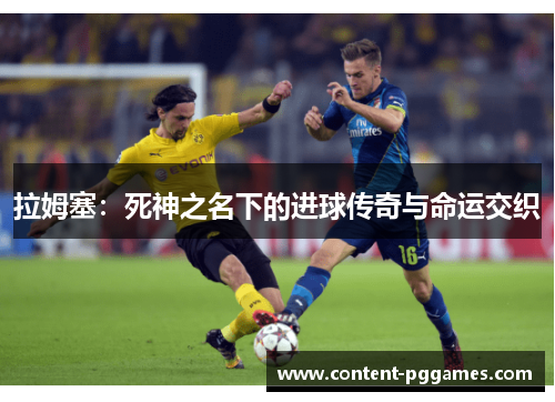 拉姆塞：死神之名下的进球传奇与命运交织