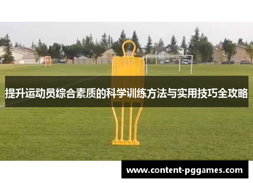 提升运动员综合素质的科学训练方法与实用技巧全攻略