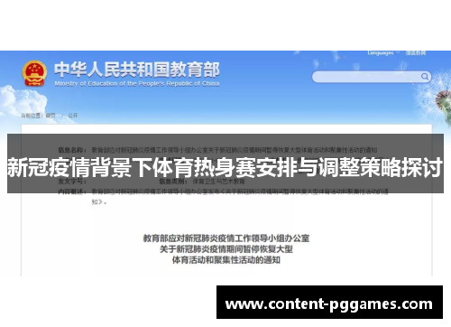 新冠疫情背景下体育热身赛安排与调整策略探讨