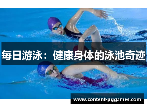 每日游泳：健康身体的泳池奇迹