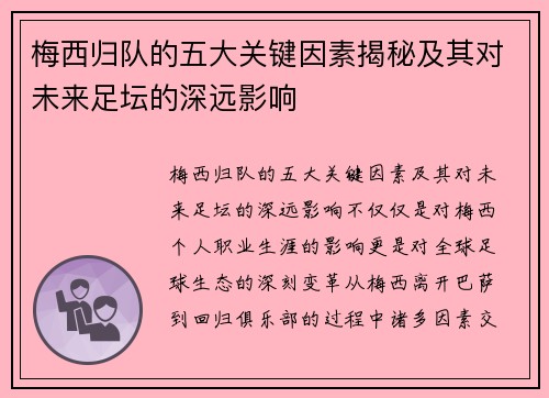梅西归队的五大关键因素揭秘及其对未来足坛的深远影响