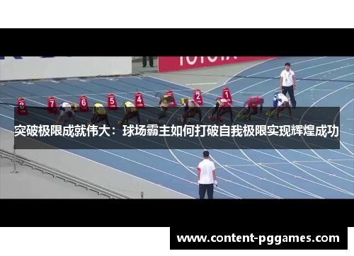 突破极限成就伟大：球场霸主如何打破自我极限实现辉煌成功