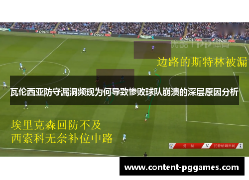 瓦伦西亚防守漏洞频现为何导致惨败球队崩溃的深层原因分析