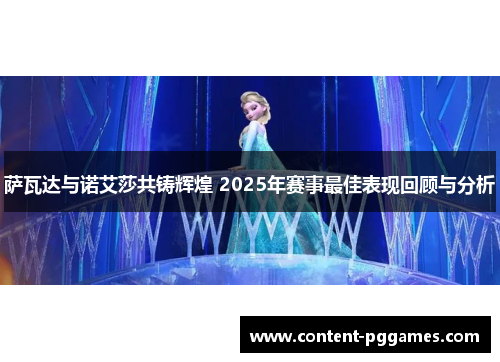 萨瓦达与诺艾莎共铸辉煌 2025年赛事最佳表现回顾与分析
