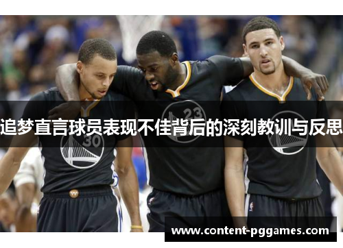 追梦直言球员表现不佳背后的深刻教训与反思