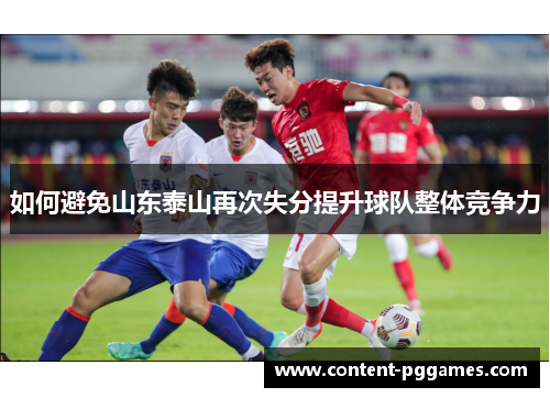如何避免山东泰山再次失分提升球队整体竞争力